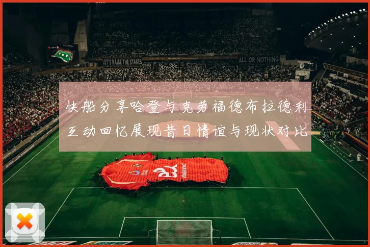 快船分享哈登与克劳福德布拉德利互动回忆展现昔日情谊与现状对比
