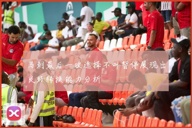 马刺最后一攻选择不叫暂停展现出良好转换能力分析