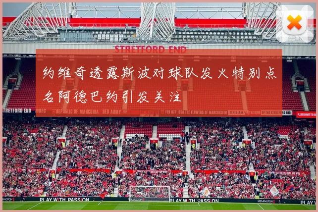约维奇透露斯波对球队发火特别点名阿德巴约引发关注