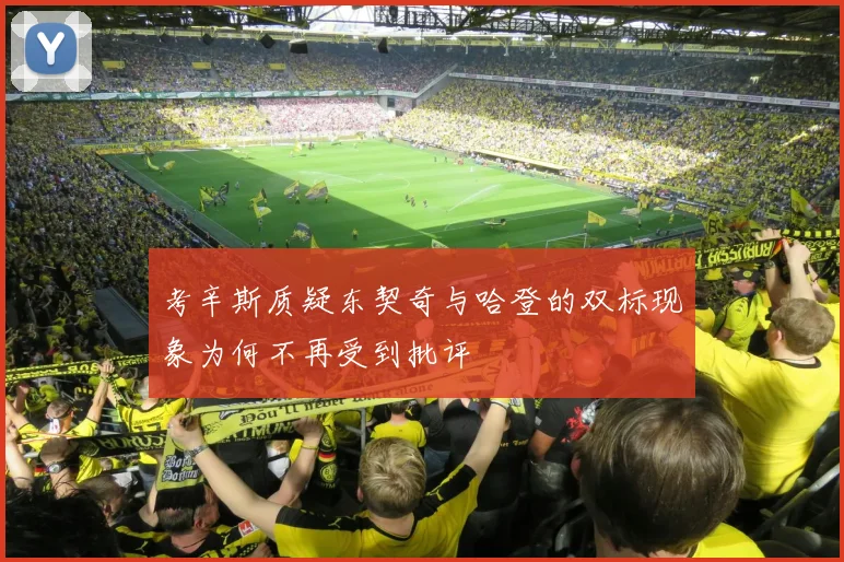 考辛斯质疑东契奇与哈登的双标现象为何不再受到批评