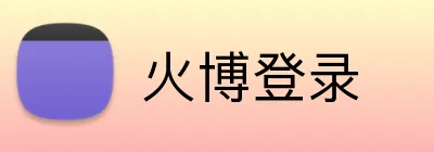 火博登录 Logo